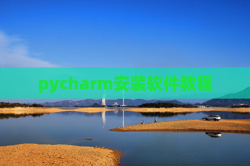 pycharm安装软件教程 pycharm安装软件教程